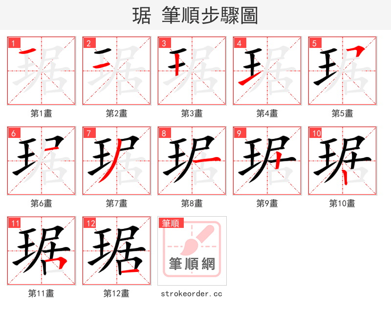 琚 的笔顺分步演示