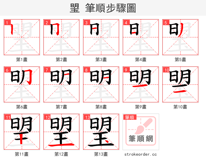 琞 的笔顺分步演示