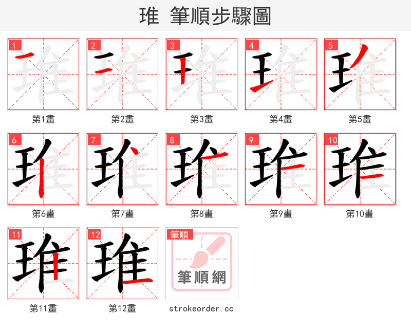 琟 的笔顺分步演示