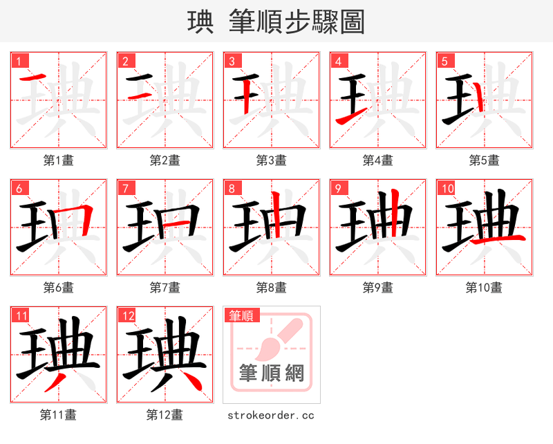 琠 的笔顺分步演示