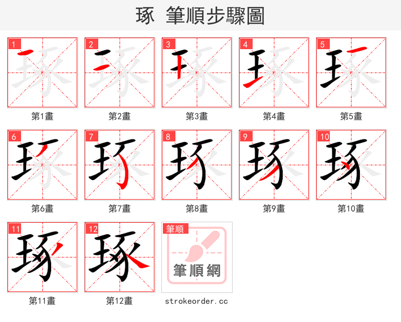 琢 的笔顺分步演示