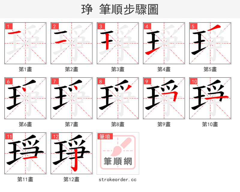 琤 的笔顺分步演示