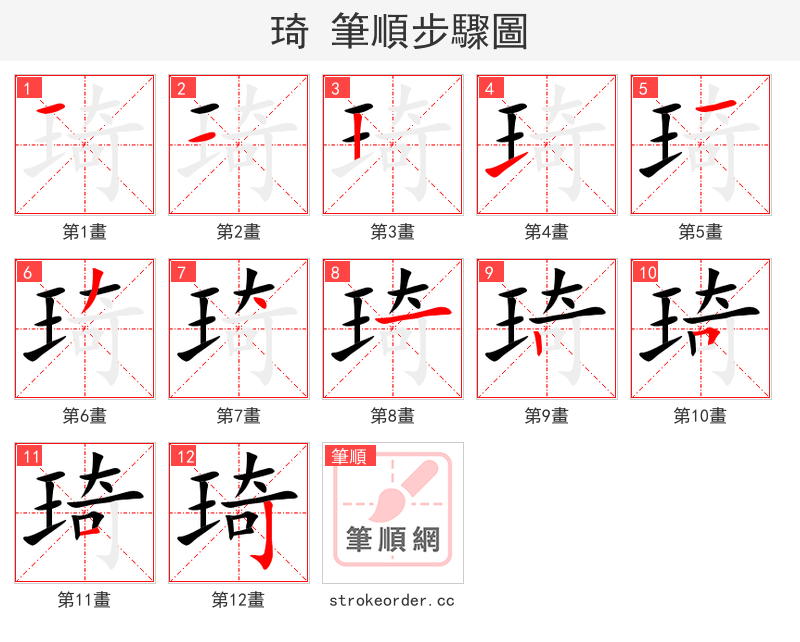 琦 的笔顺分步演示