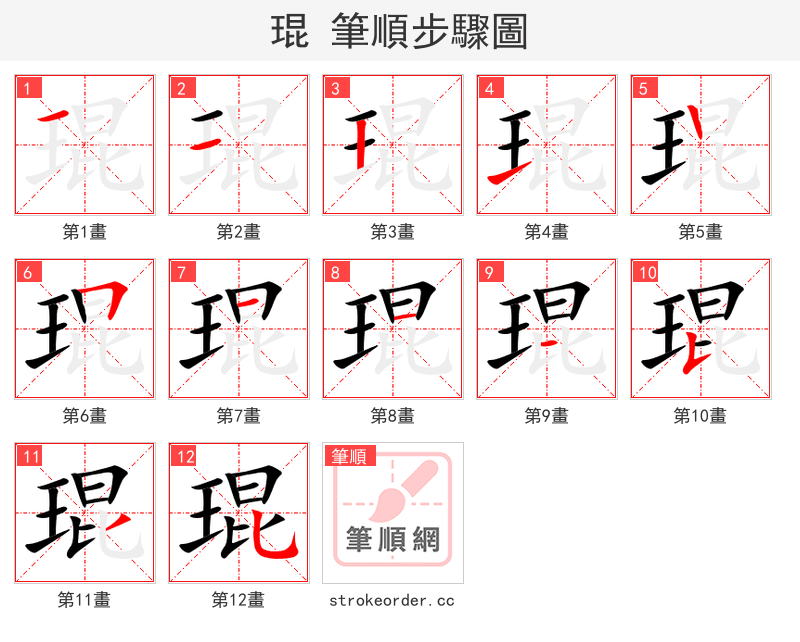 琨 的笔顺分步演示