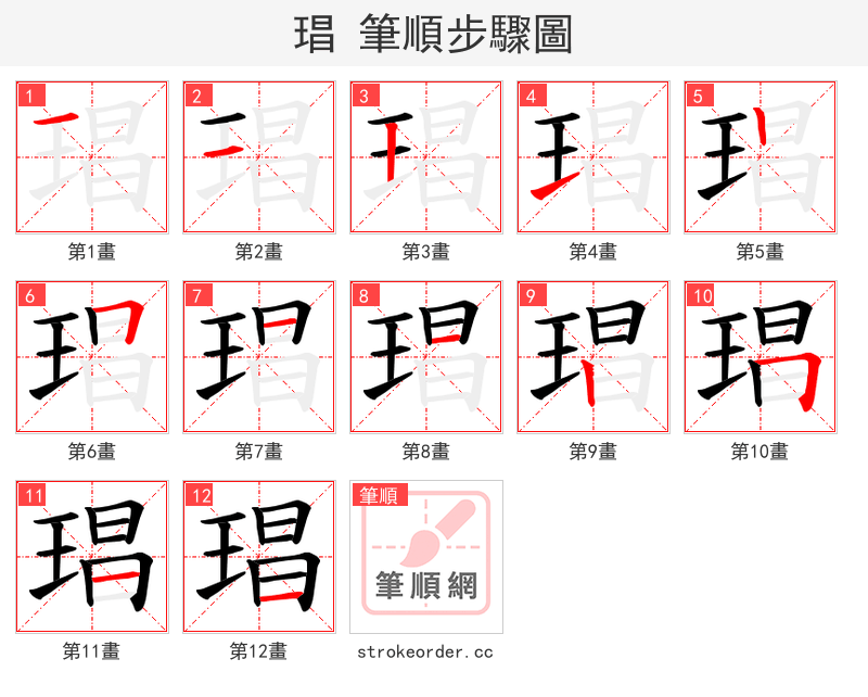 琩 的笔顺分步演示