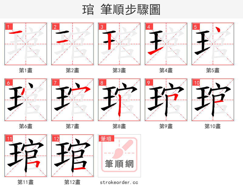 琯 的笔顺分步演示