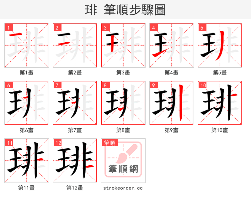 琲 的笔顺分步演示