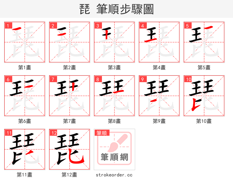 琵 的笔顺分步演示