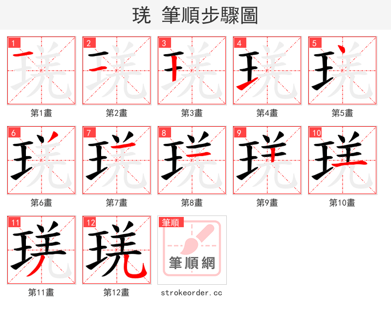 琷 的笔顺分步演示