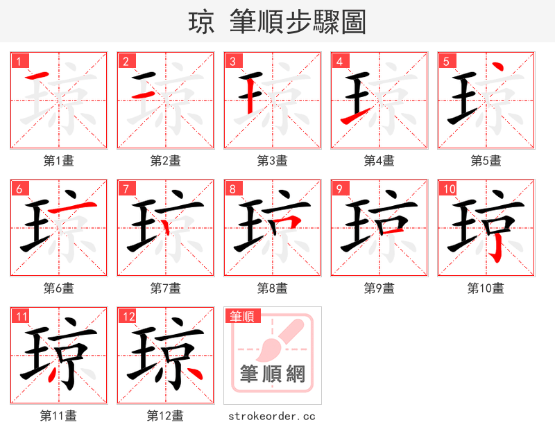 琼 的笔顺分步演示