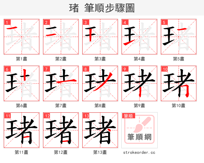 琽 的笔顺分步演示
