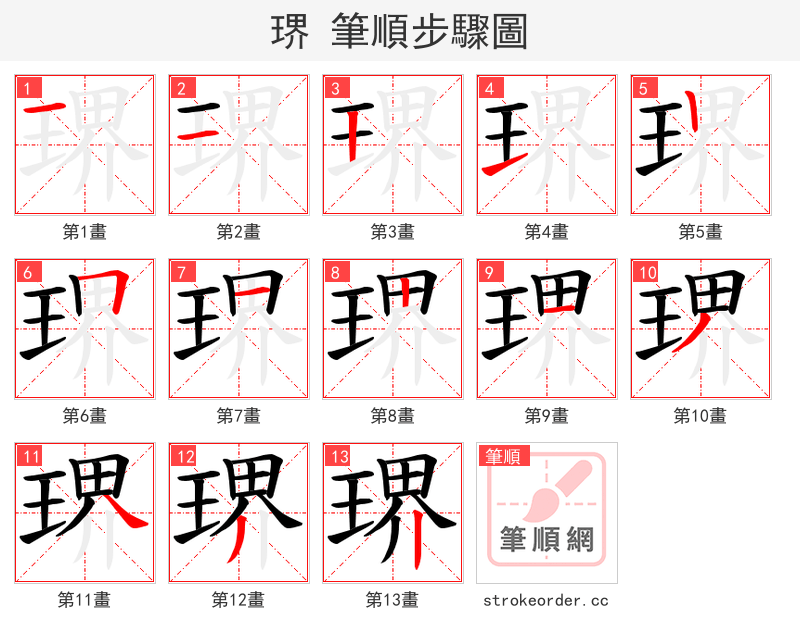 琾 的笔顺分步演示