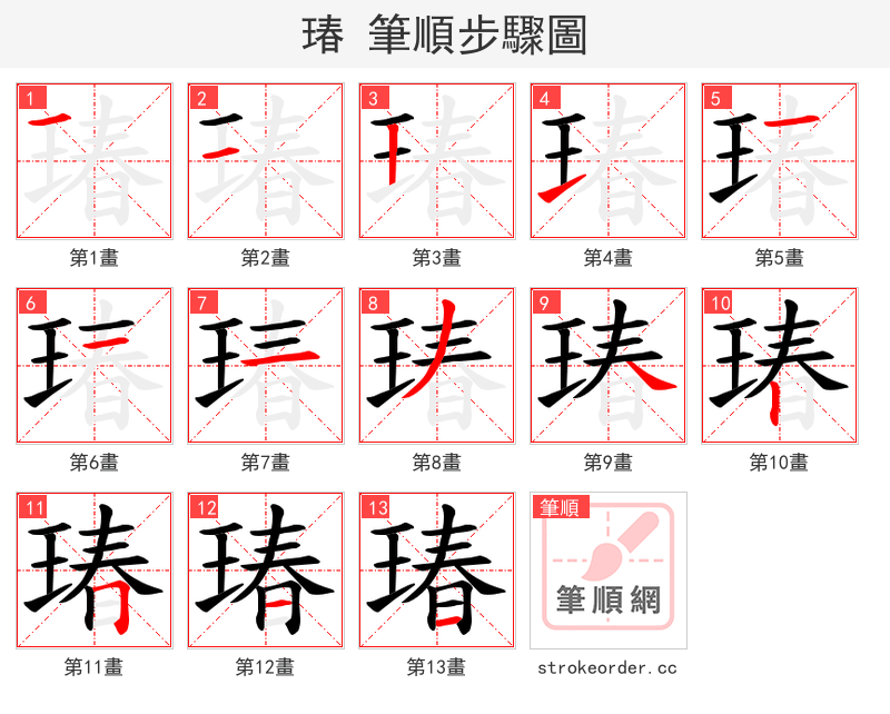 瑃 的笔顺分步演示