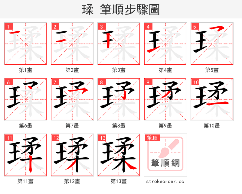 瑈 的笔顺分步演示