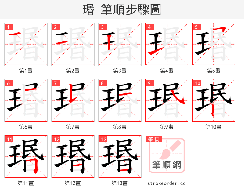 瑉 的笔顺分步演示
