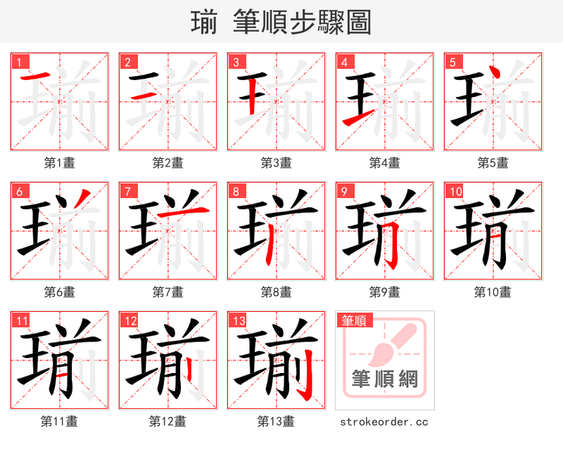 瑐 的笔顺分步演示