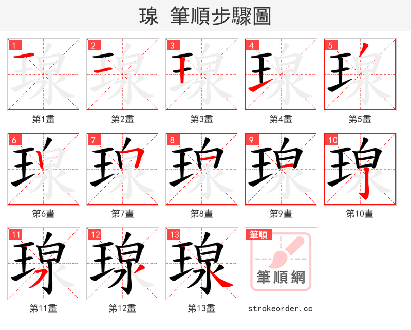 瑔 的笔顺分步演示