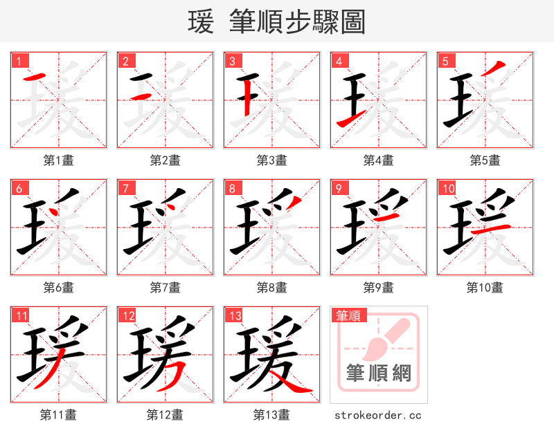 瑗 的笔顺分步演示