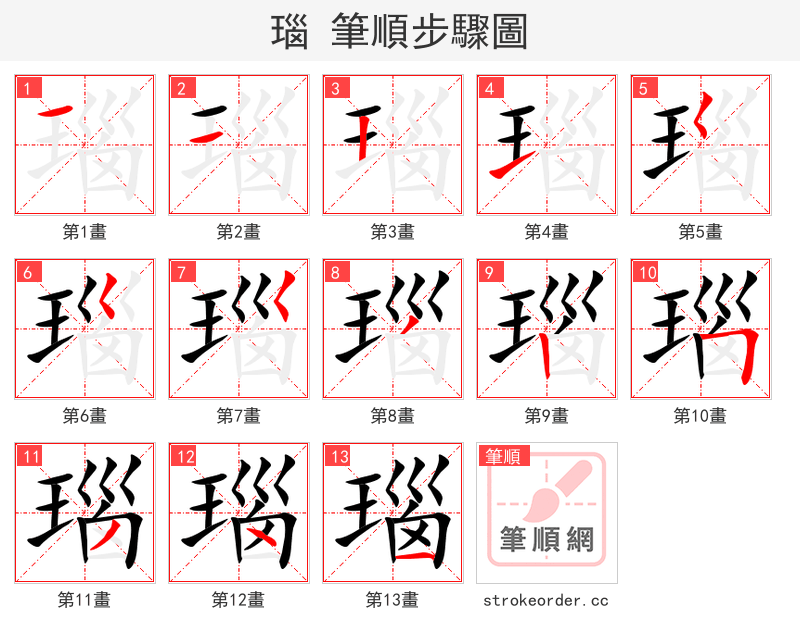 瑙 的笔顺分步演示
