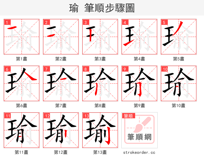 瑜 的笔顺分步演示
