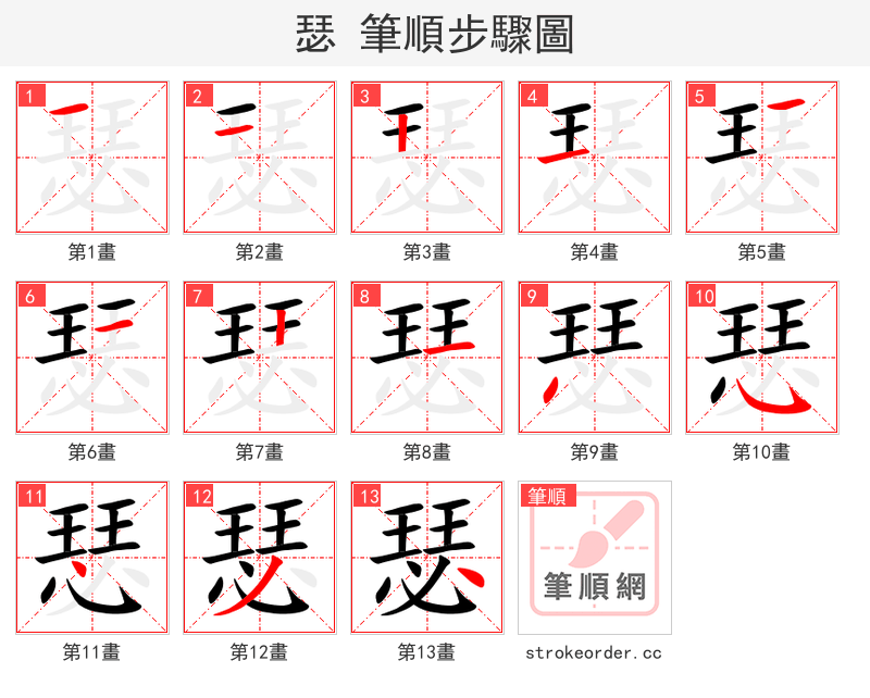 瑟 的笔顺分步演示