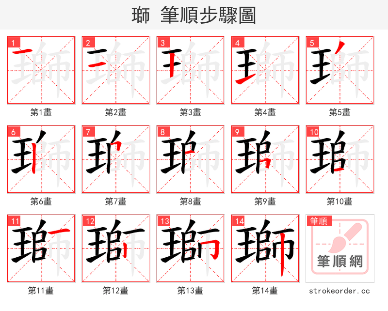 瑡 的笔顺分步演示