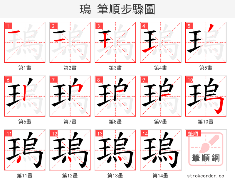 瑦 的笔顺分步演示
