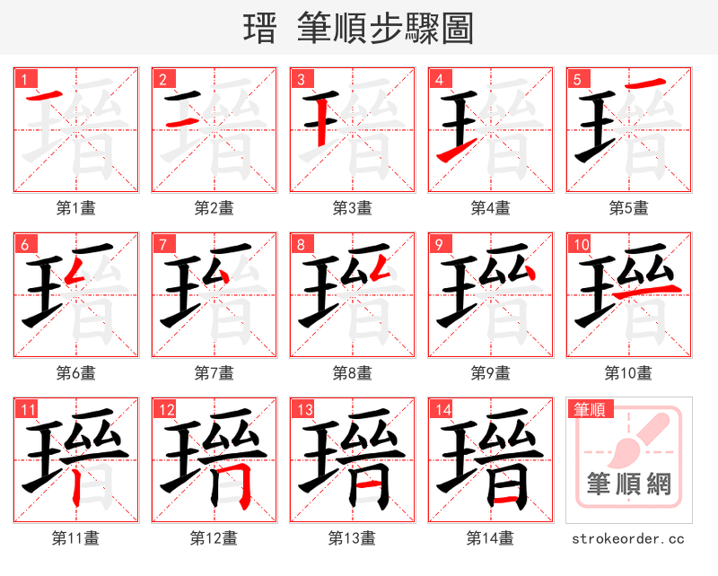 瑨 的笔顺分步演示