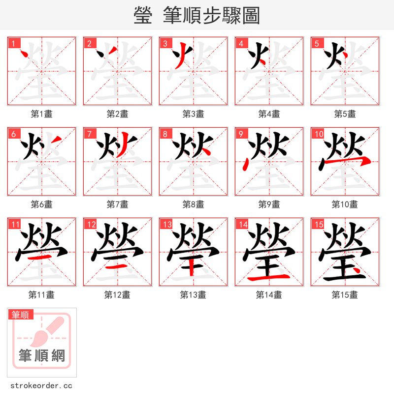 瑩 的笔顺分步演示