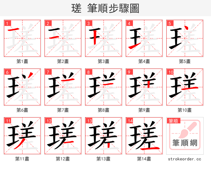 瑳 的笔顺分步演示