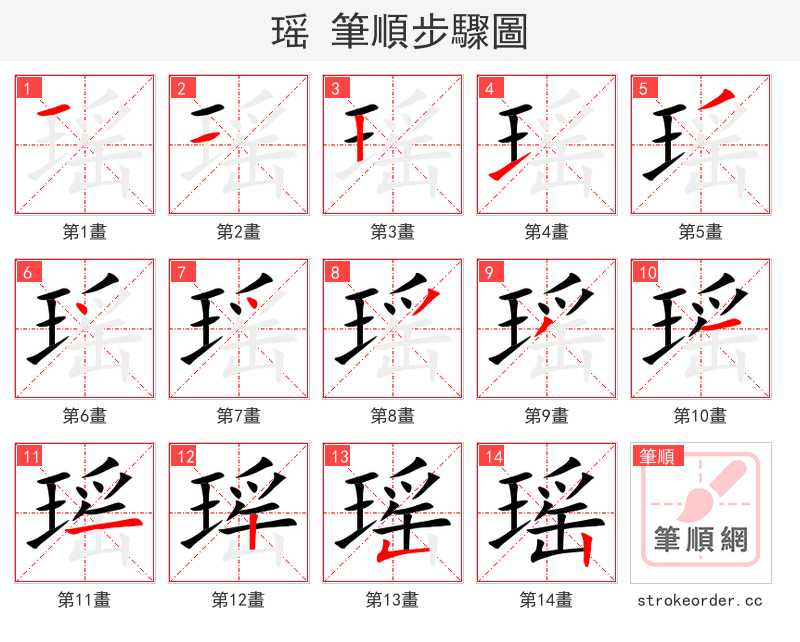 瑶 的笔顺分步演示