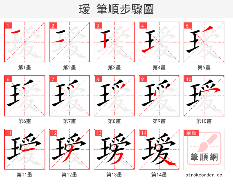 瑷 的笔顺分步演示