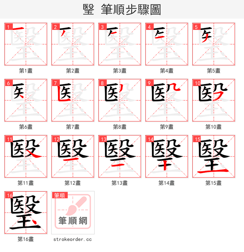 瑿 的笔顺分步演示