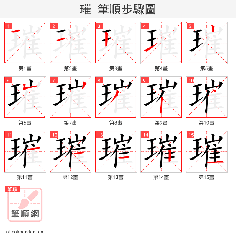 璀 的笔顺分步演示