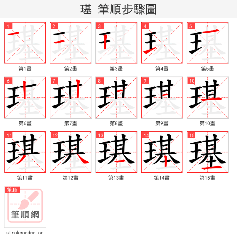 璂 的笔顺分步演示