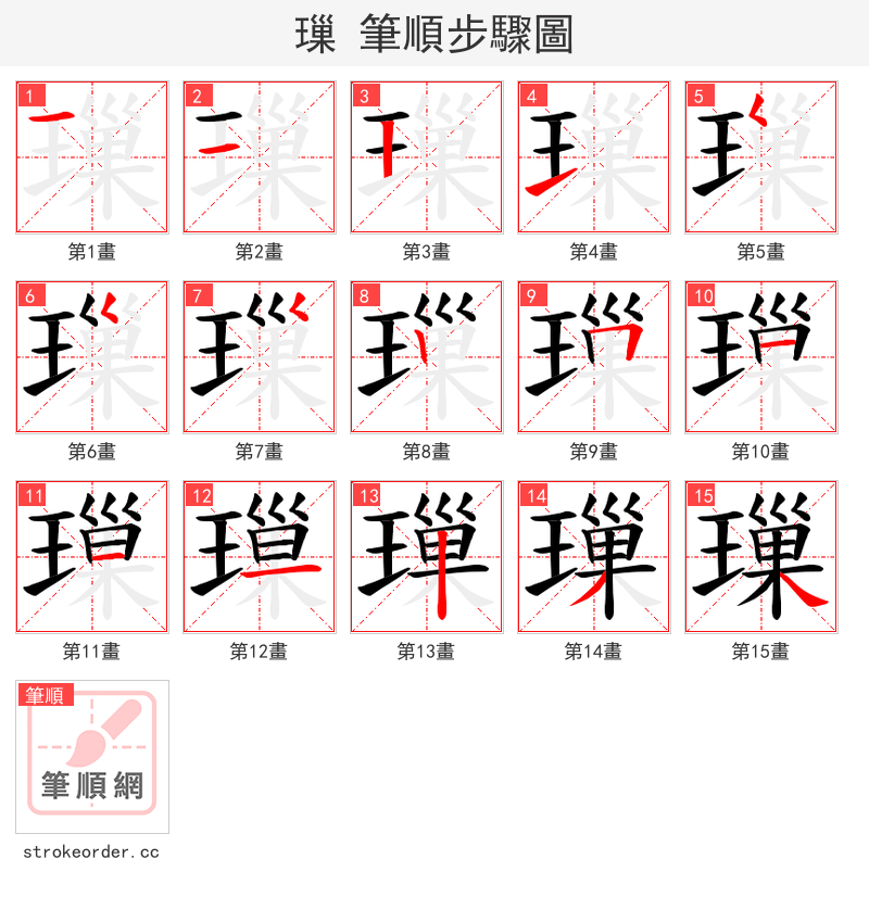 璅 的笔顺分步演示