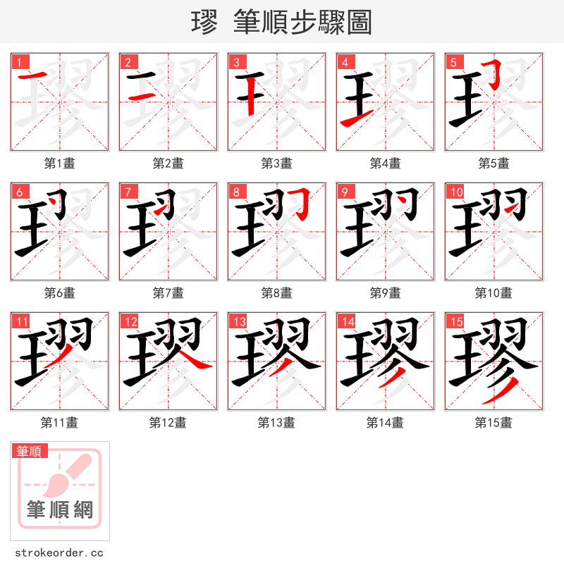 璆 的笔顺分步演示