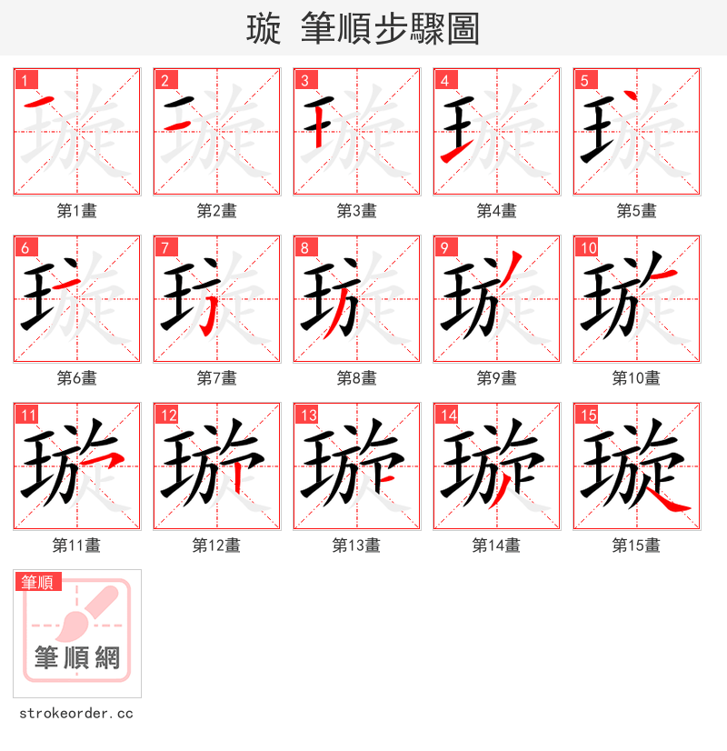 璇 的笔顺分步演示