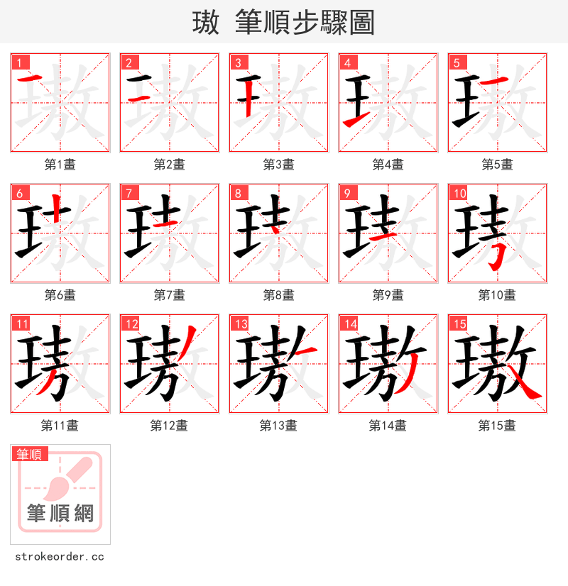 璈 的笔顺分步演示
