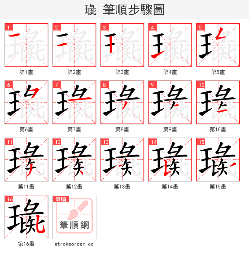 璏 的笔顺分步演示