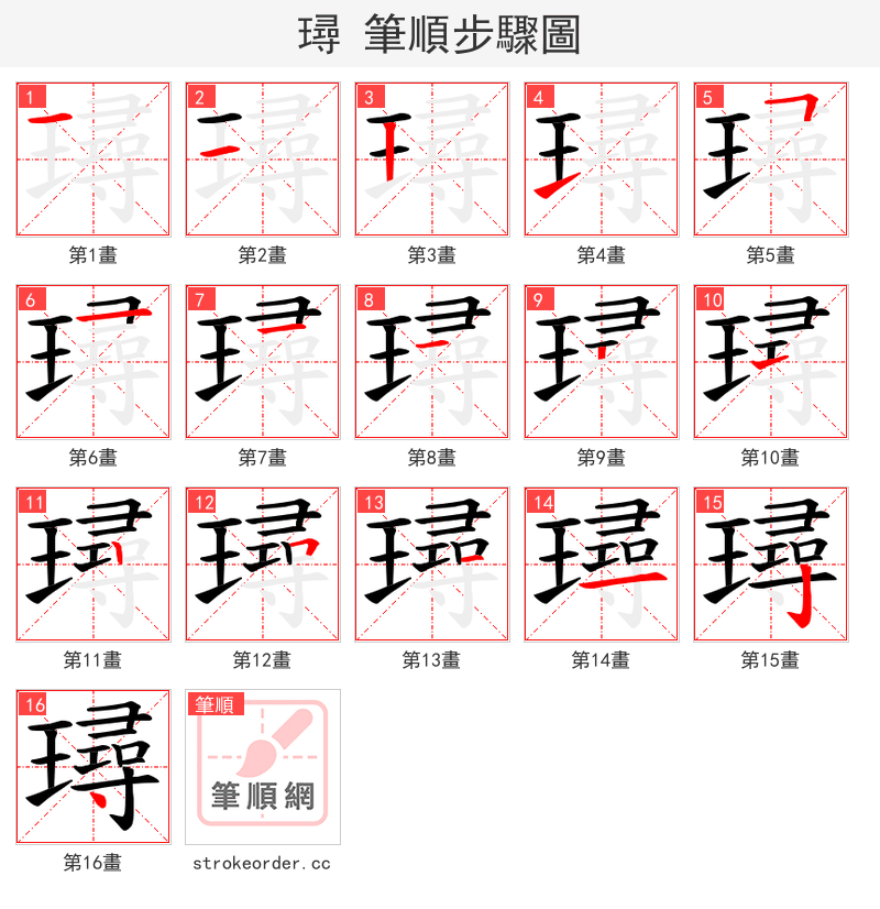 璕 的笔顺分步演示