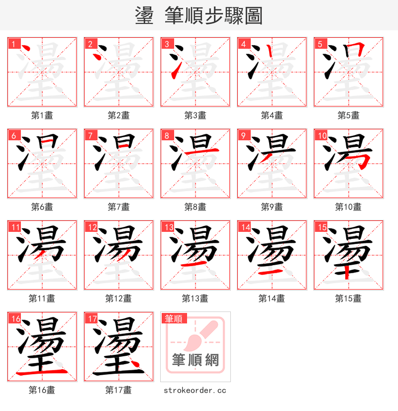 璗 的笔顺分步演示
