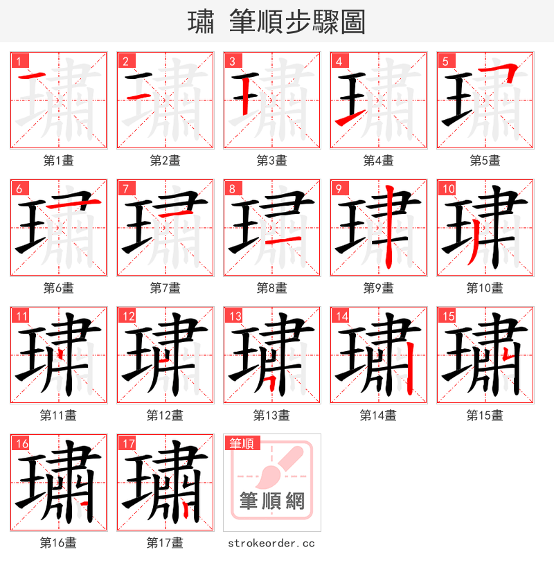璛 的笔顺分步演示