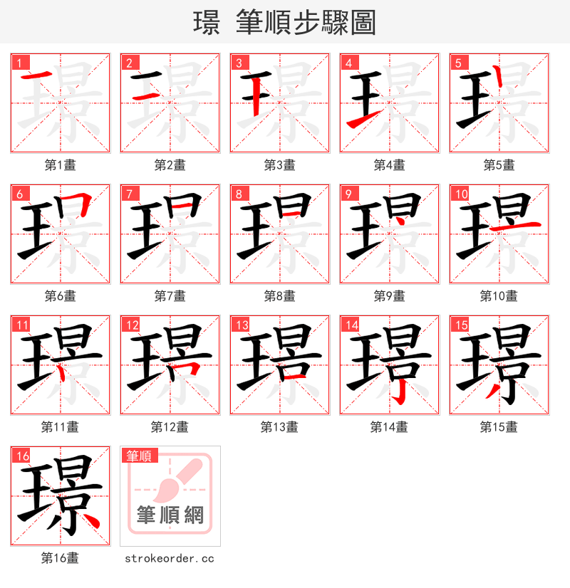 璟 的笔顺分步演示