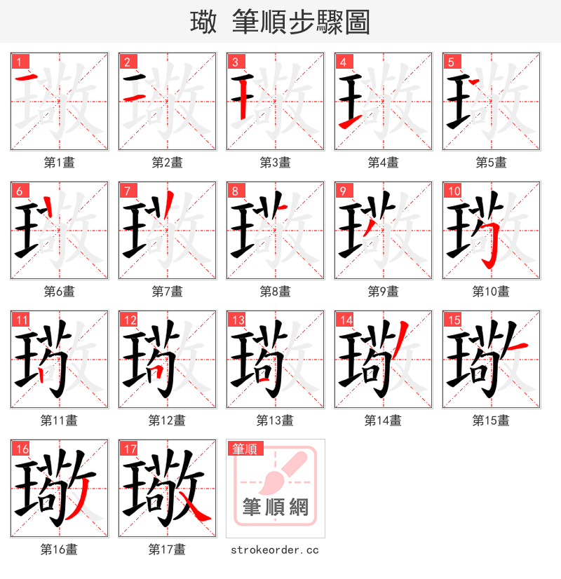 璥 的笔顺分步演示