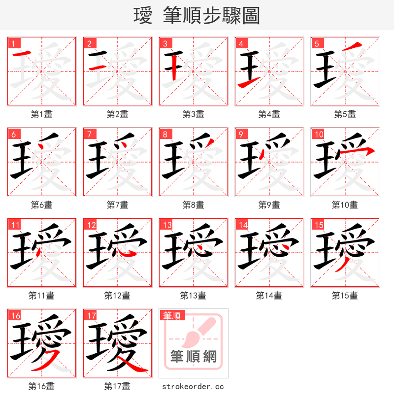 璦 的笔顺分步演示