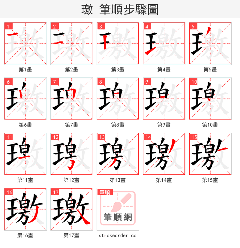 璬 的笔顺分步演示