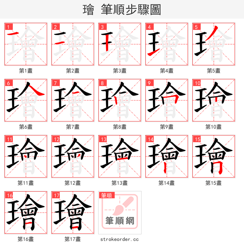 璯 的笔顺分步演示
