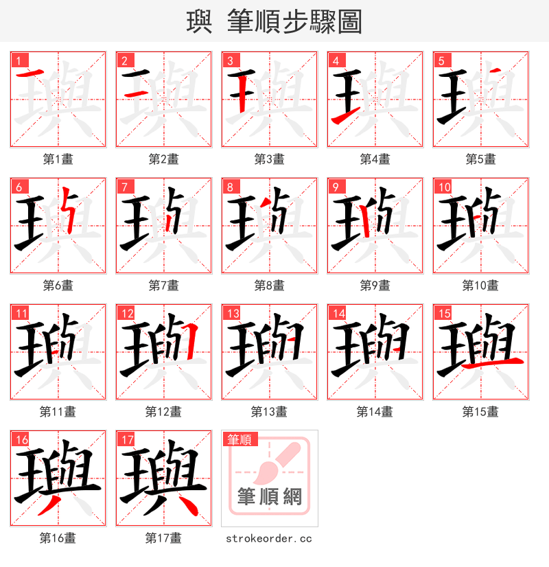 璵 的笔顺分步演示