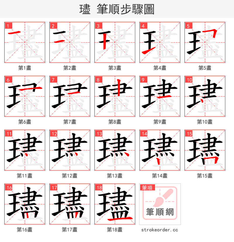 璶 的笔顺分步演示